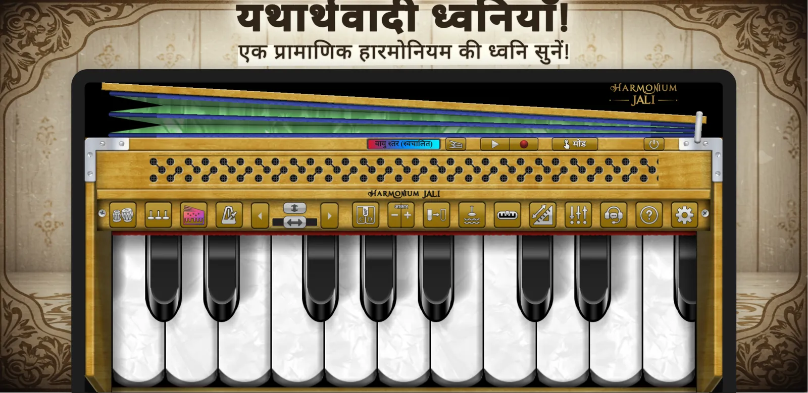 Harmonium Jali - हारमोनियम: स्क्रीनशॉट 1 / 6